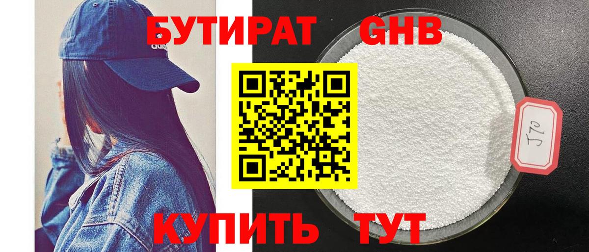 БУТИРАТ  Новокузнецк  БУТИРАТ 99% 