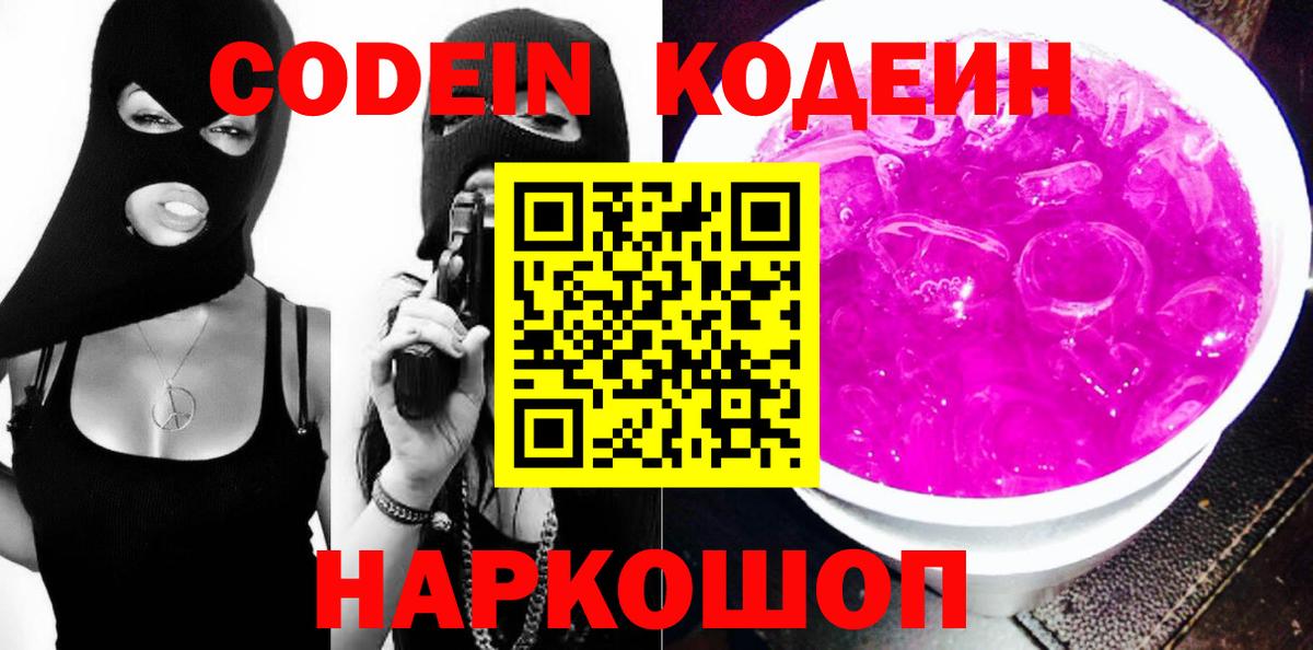 Кодеин Purple Drank  Новокузнецк 