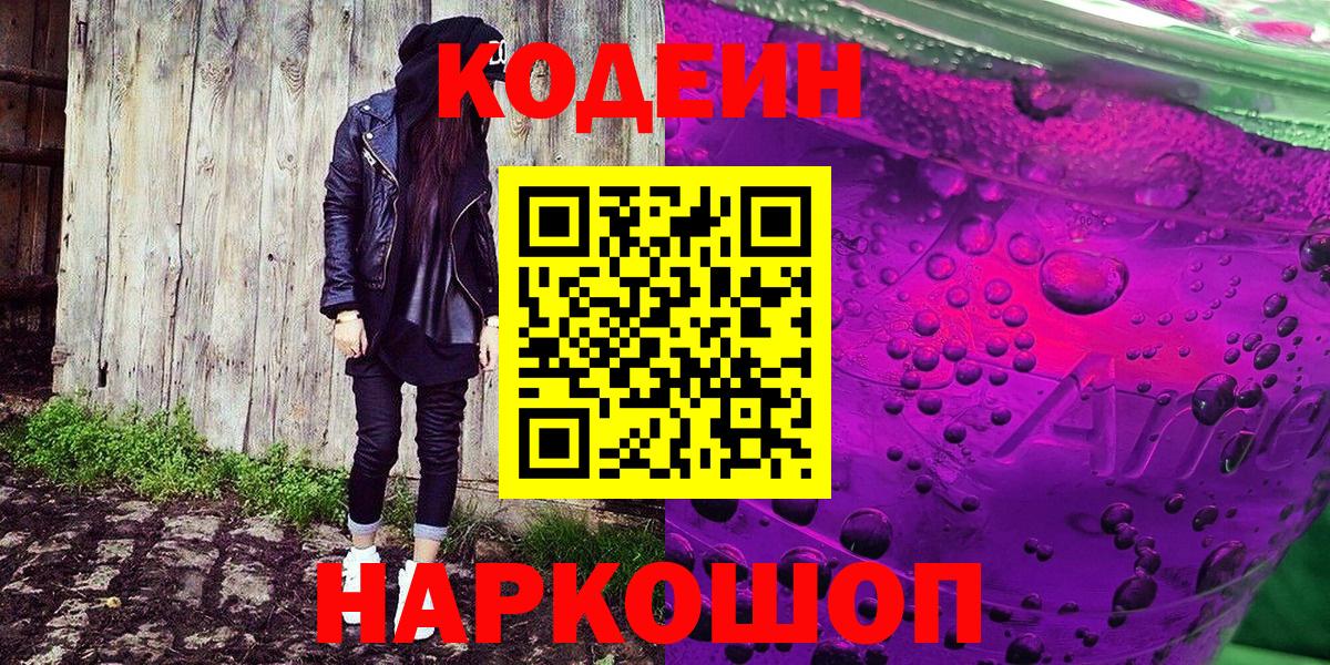Codein напиток Lean (лин)  Codein Purple Drank  Вход с VPN  Новокузнецк 